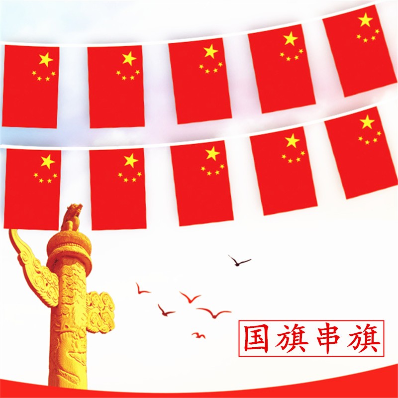 中国国旗五星红旗小串旗户外室内国庆节日活动绳子吊挂旗商场装饰