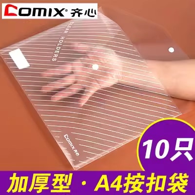 齐心防水透明塑料按扣袋