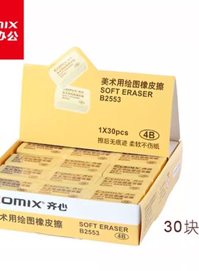 齐心黄色黑色大小号4B橡皮擦学生美术绘画考试办公不留痕柔软橡皮