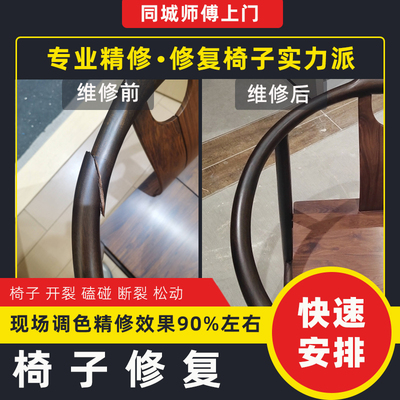 同城师傅上门维修家具油漆磕碰实木椅子开裂断腿修复油漆划痕美容