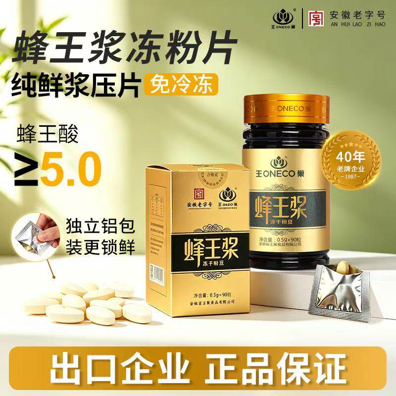 王巢蜂王浆冻干粉片高活性胶囊养生女性保养调节高葵烯酸90粒