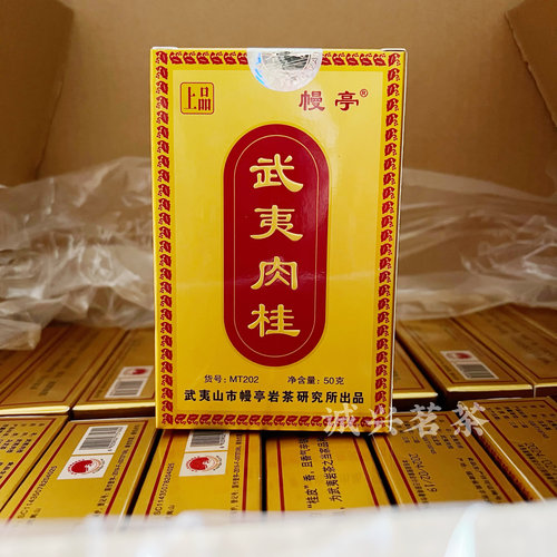 幔亭MT202肉桂 上品武夷肉桂乌龙茶 50克/盒