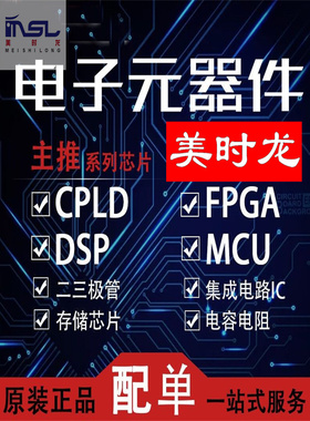 订单元器件单配 美时龙FPGA 芯片配齐