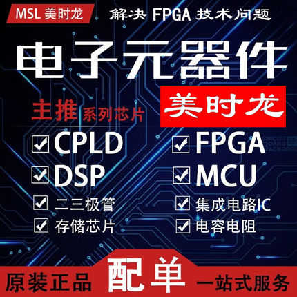 BOM表订单IC 美时龙FPGA  芯片配齐二三极管 美时龙