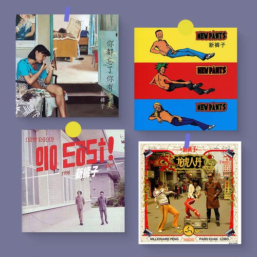 新裤子乐队专辑封面海报复古卡片