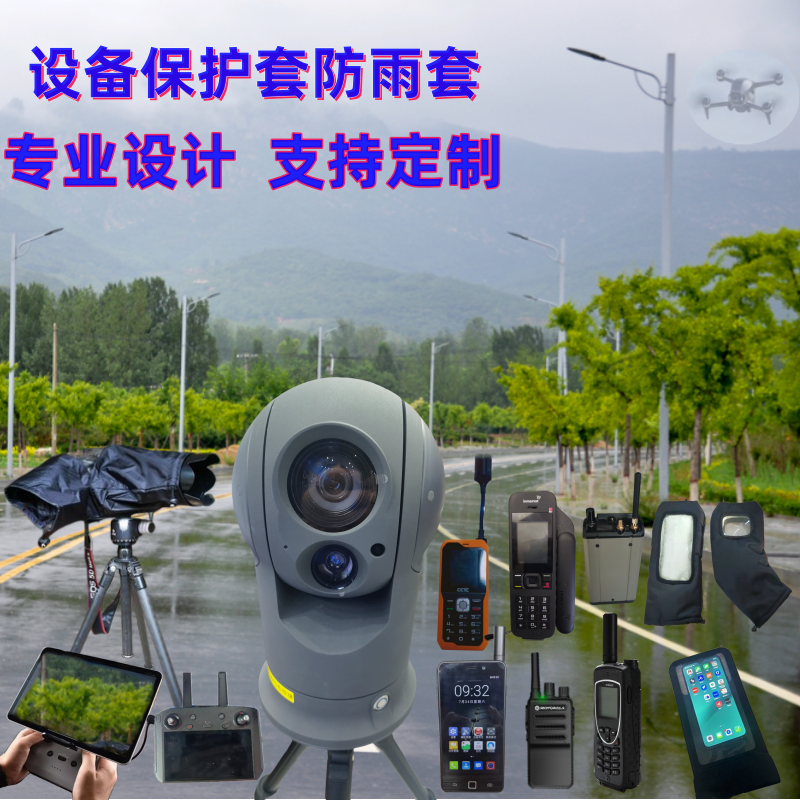 防雨套防水罩保护套多功能安全