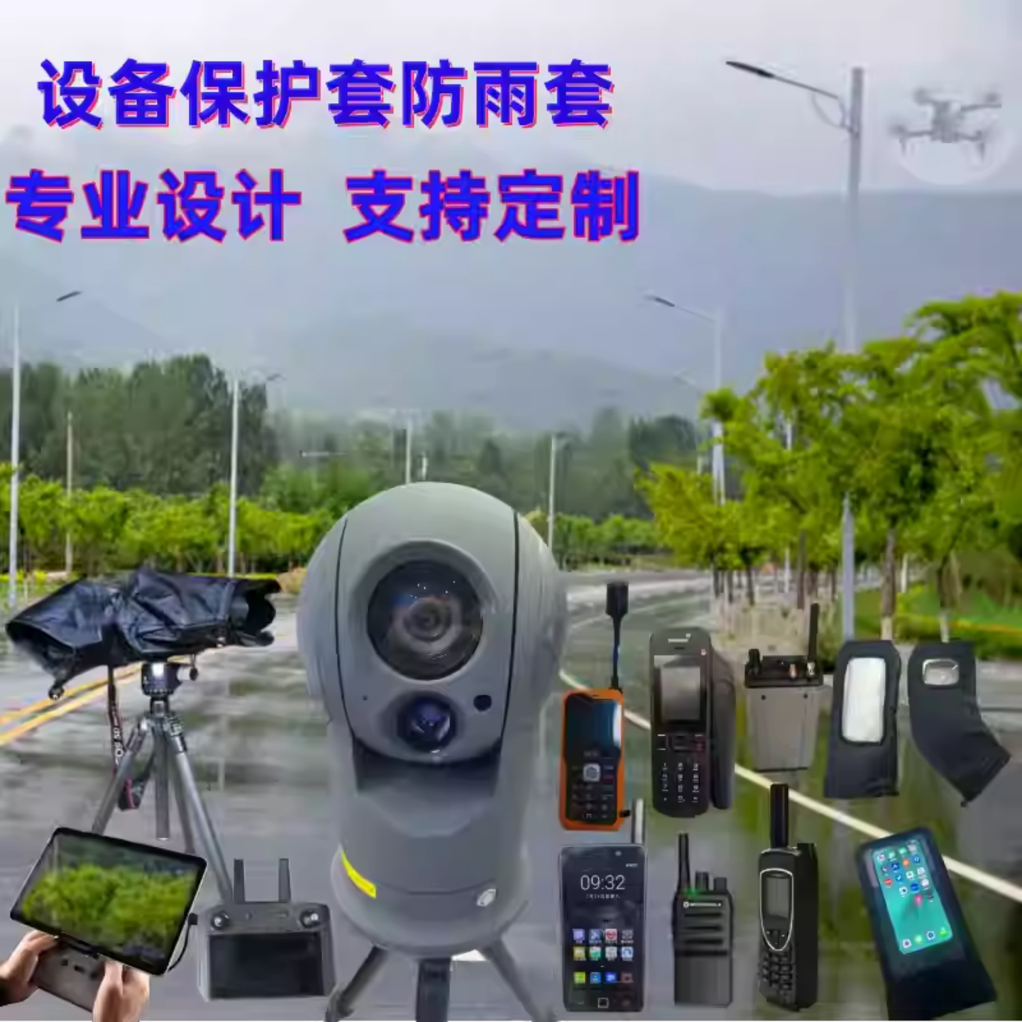 布控球防雨套防水罩对讲机摄像机卫星电话单兵手机无人机保护套