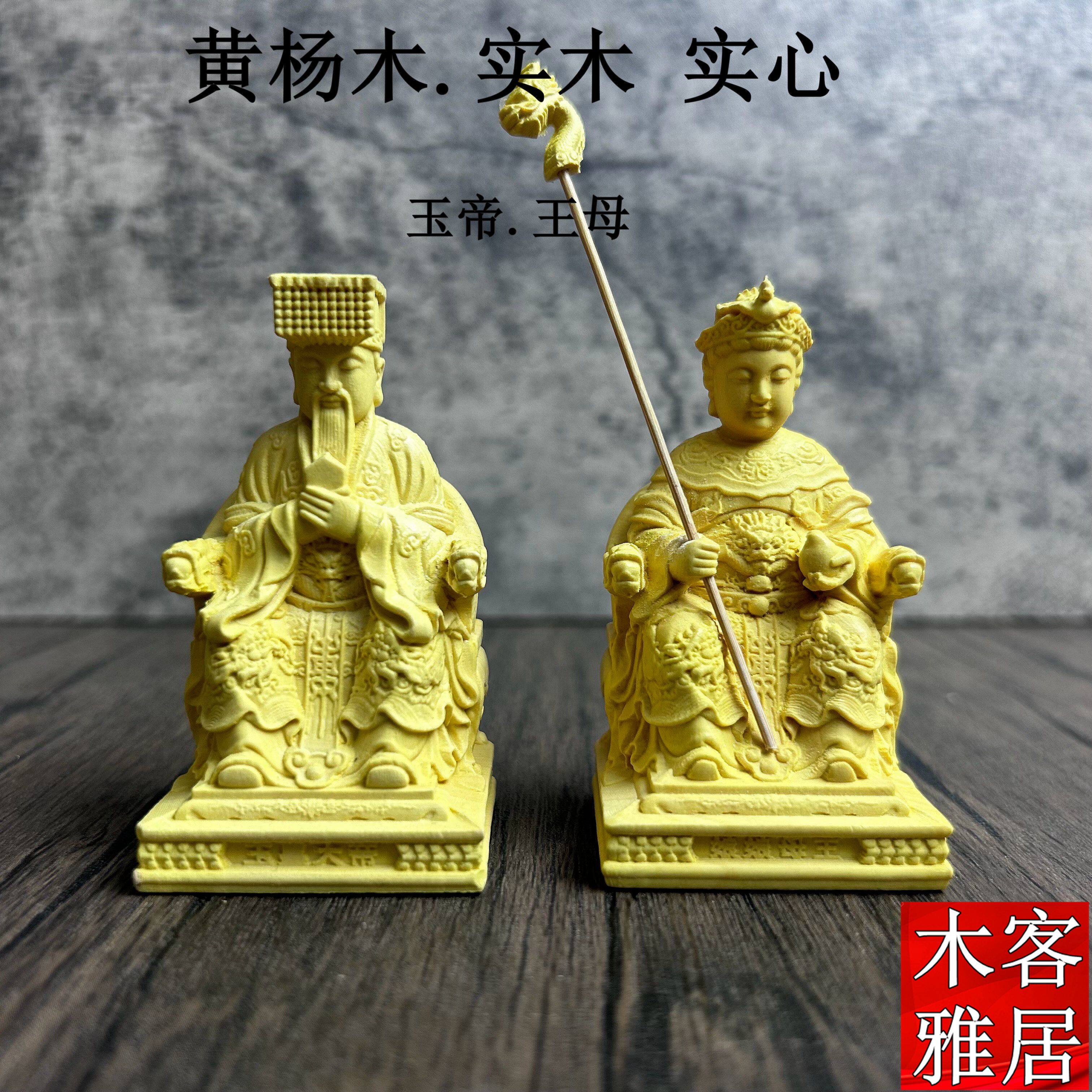 黄杨木玉帝王母雕像玉皇大帝王母娘娘神像西王母家用供奉摆件实木