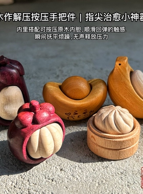 按按乐解压木雕金元宝手把件香蕉木质手工文玩山竹茄子装饰品把玩
