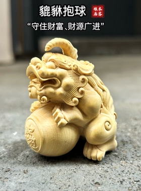 黄杨木雕有求必应貔貅招财独角兽摆件獬豸摆件镇宅车摆件招财貔貅