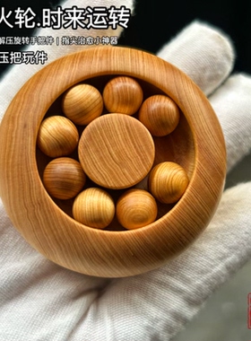 崖柏木雕时来运转风火轮手把件文玩解压治愈盘玩手指锻炼招财转运