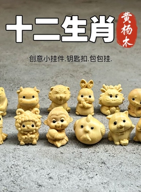 黄杨木雕十二生肖摆件鼠牛虎兔龙蛇马羊猴鸡狗猪手把件工艺品礼品