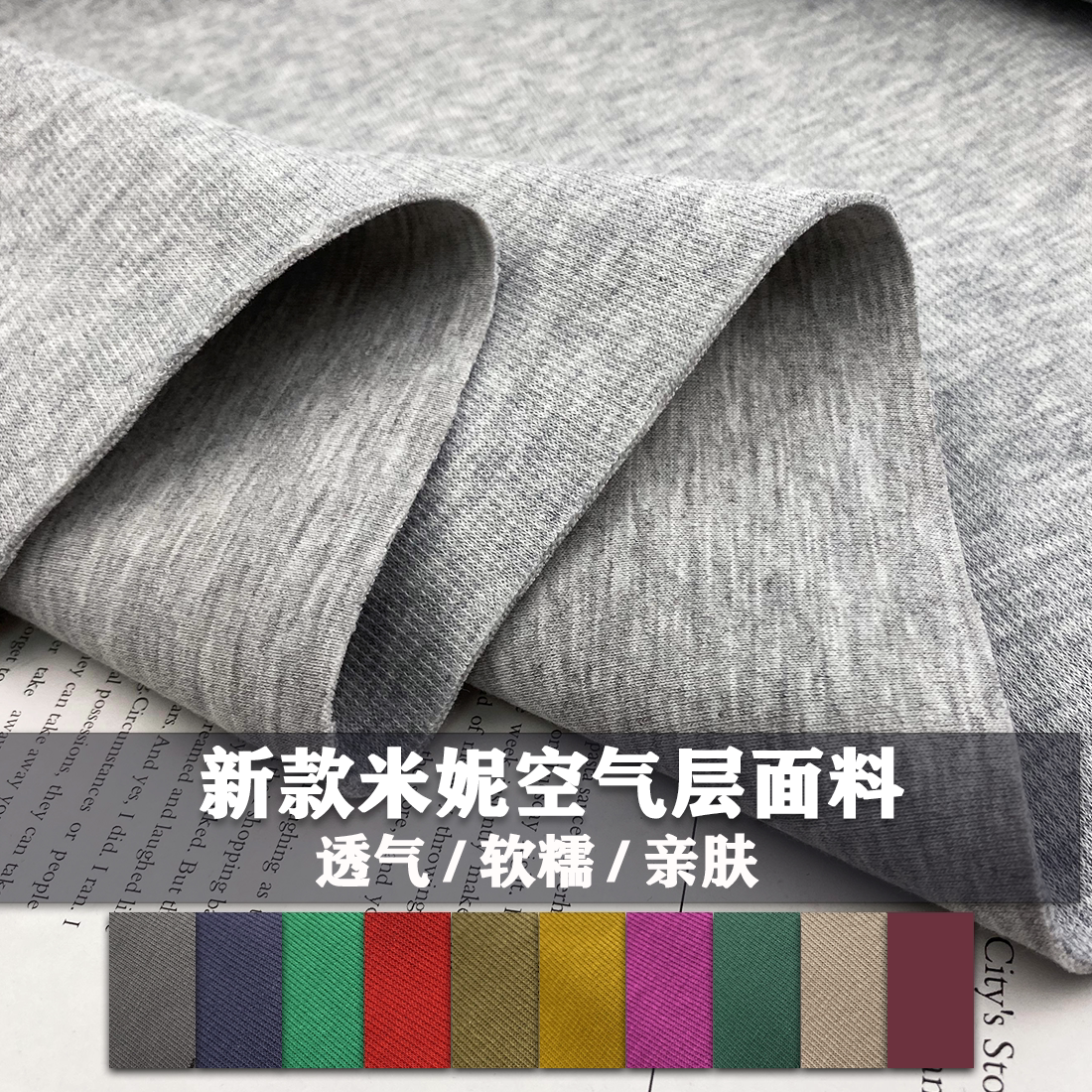 新款米妮空气层卫衣面料纯色针织弹力卫衣休闲裤子运动服套装布料