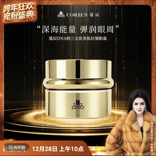 【徐楠楠】CORZEN蔻辰DNA钠三文鱼多肽抗皱眼霜