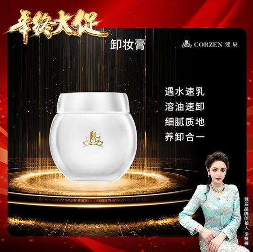 蔻寇辰徐楠楠女王清洁洗脸按摩胶原蛋白净透卸妆膏官方正品CORZEN
