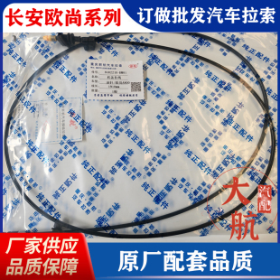 凌轩前机盖扣手拉线 正厂长安欧尚A800前机盖拉线引擎盖线