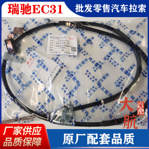 奇瑞瑞驰EC31/EC35手刹线后刹线
