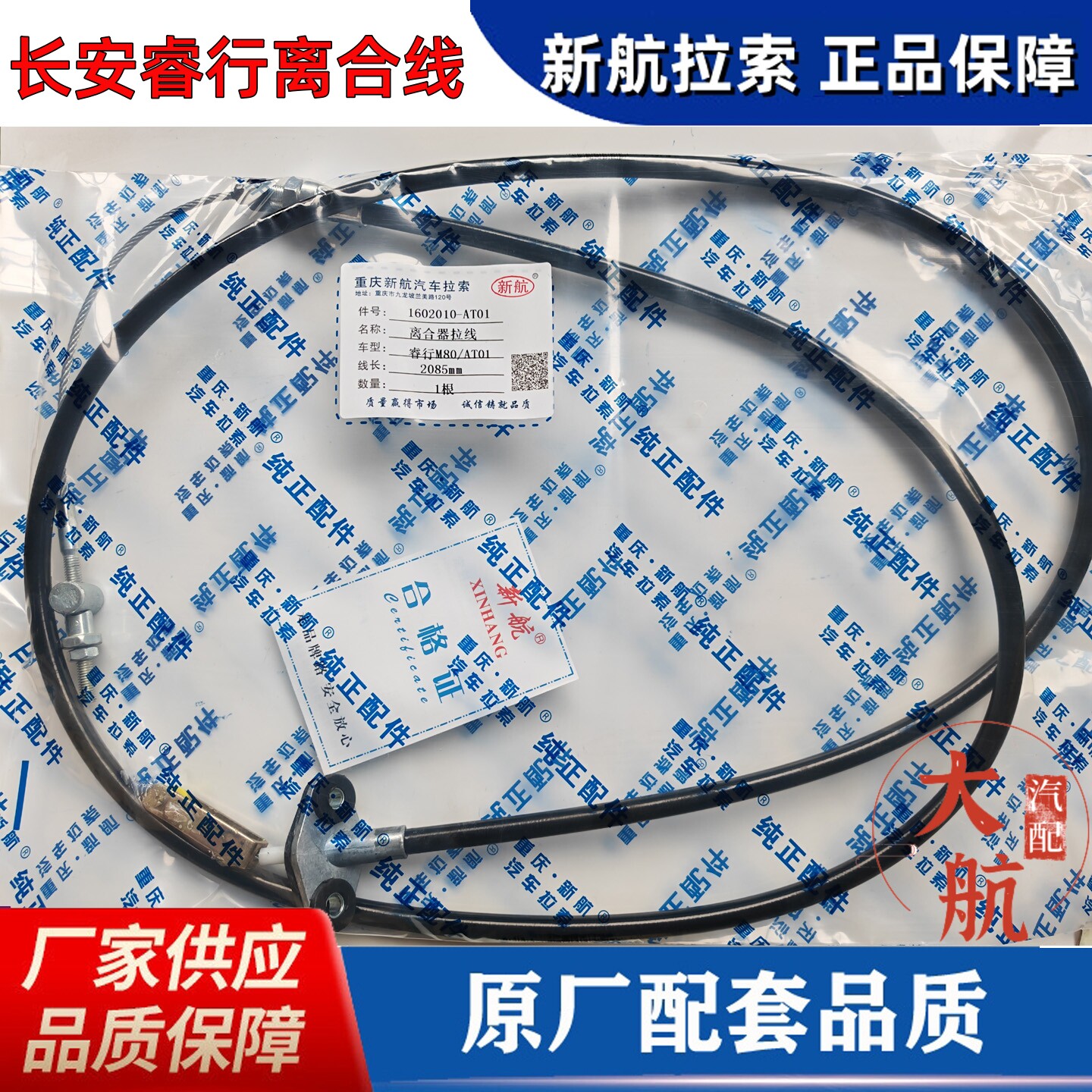 原厂长安睿行M60/M70/M80/M90离合器拉索离合线油门线驻车拉线