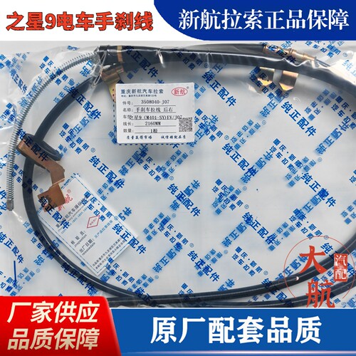 重庆新航长安之星9/EV正品手刹线