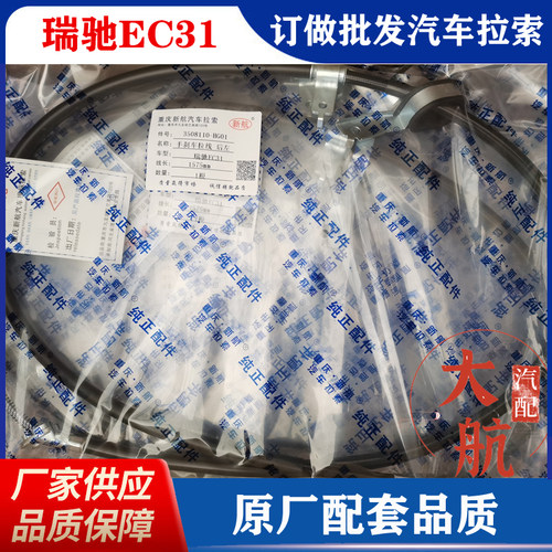 奇瑞瑞驰EC31/EC35手刹线后刹线