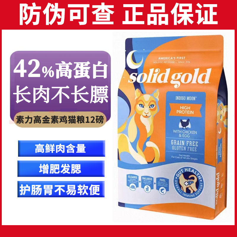 Solid Gold素力高金素金装幼猫成猫鸡肉味全期高蛋白猫粮12磅
