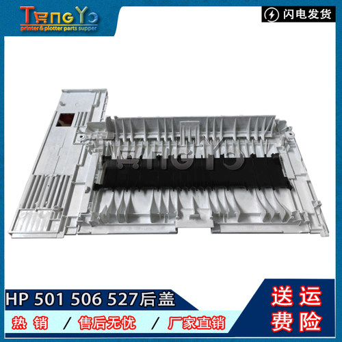 惠普/HPM501M506M527后盖
