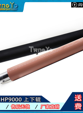 原装全新 惠普 HP9000 9040 9050 9055上辊 下辊 定影上下辊一套