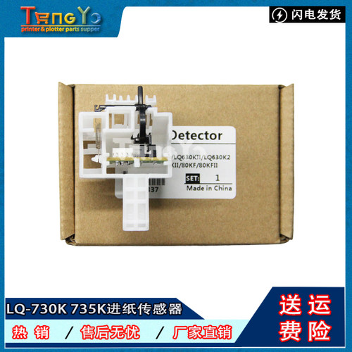 原装爱普生EPSON LQ730K 735K 80KF2 630KII 前进纸传感器 感应器