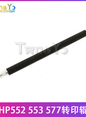 惠普原装 HP M552/M553/M577二次转印辊 B5L24-67902