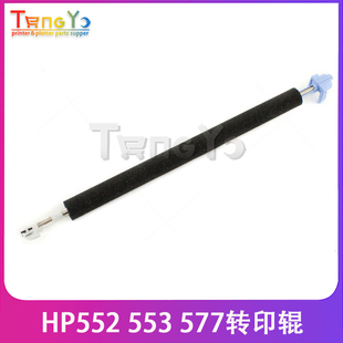 B5L24 M552 M577二次转印辊 67902 M553 惠普原装