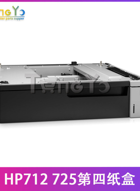 原装 惠普 HPM712 M725第四纸盒 底座 扩展纸盒 外加纸盒 CF239A