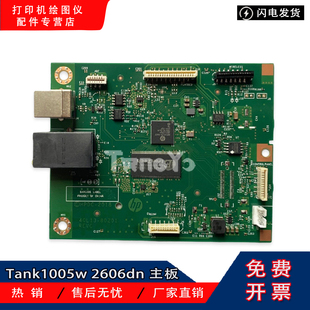 原装惠普HPTank1005w 2606dn 2606dw 2606sdn 2606sdw主板 接口板