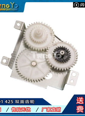 惠普HP M401D 425DN 驱动齿轮组HPM401DN双面齿轮MFP 425双面齿轮