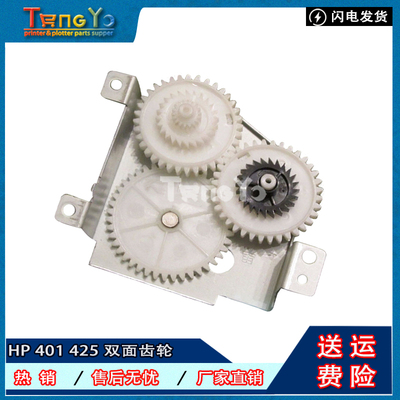 惠普HP M401D 425DN 驱动齿轮组HPM401DN双面齿轮MFP 425双面齿轮