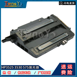 3530 551 M575 原装 激光盒 HP3525 M570激光器 激光头 惠普