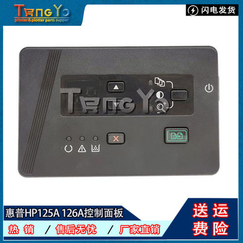 适用惠普HP125A126A控制面板