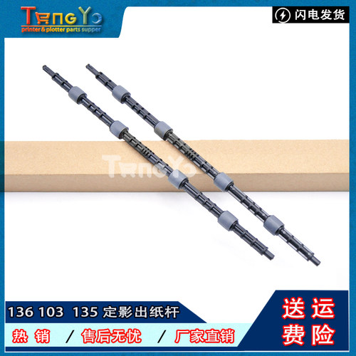 惠普HP 136w 103a 107a 150a 108w 131a 135 133pn 定影出纸杆