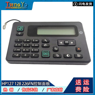 127FW 225DN 226DW控制面板 按键触摸板 HP惠普 显示屏 128FP