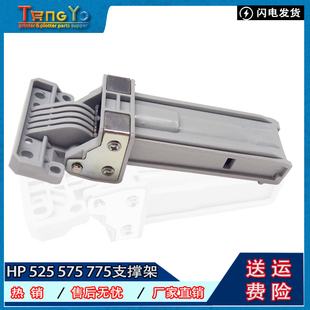 M525 M575 HP775支撑架 原装 ADF合页 惠普HP 支撑脚 盖板脚 全新