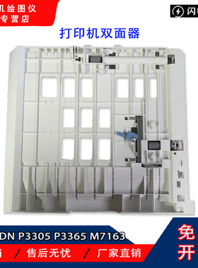 原装 奔图P3301DN P3305 P3365 M7163 M7108 M7105 M7109双面器