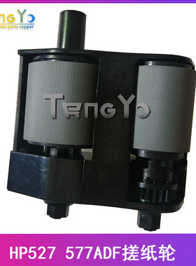 惠普 HP M527 M577输稿器搓分 ADF搓纸轮 分离轮 B5L52-67903