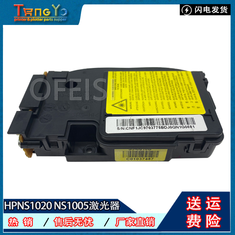 原装惠普HP NS1020激光器 NS1020w NS1005W NS1005C激光器 激光盒