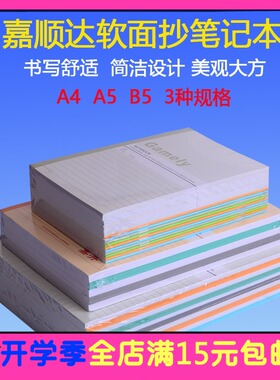 皇冠批发嘉顺达记事本 写字本 笔记本 软抄本 A5 B5 A4软面抄簿