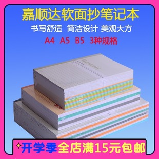 皇冠批发嘉顺达记事本 写字本 笔记本 软抄本 A5 B5 A4软面抄簿