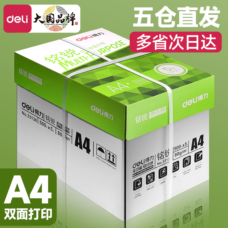 得力A4打印纸复印纸加厚双面