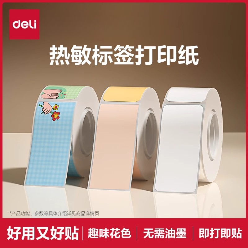 得力标签打印纸Q1A/Q1/Q2/Q3标签打印机纸不干胶热敏标签姓名贴