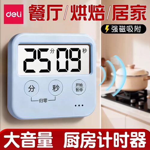 得力计时器厨房专用磁吸