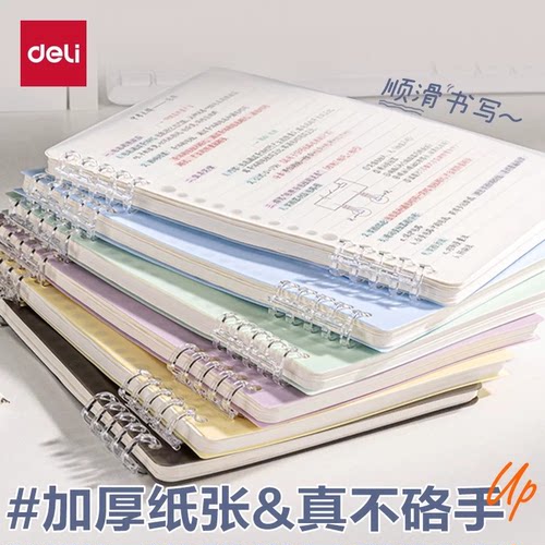 得力B5不硌手活页本初中高中生用可拆卸线圈本a5加厚大学生笔记本