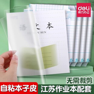 得力本子皮凤凰传媒作业本专用自粘透明磨砂皮江苏配套防水包书皮