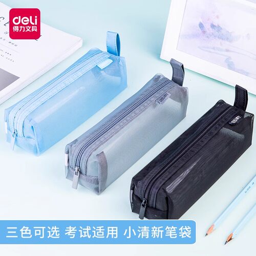 得力透明网纱笔袋黑色网格拉链